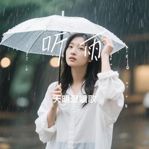 听雨(Cover 火锅司令)