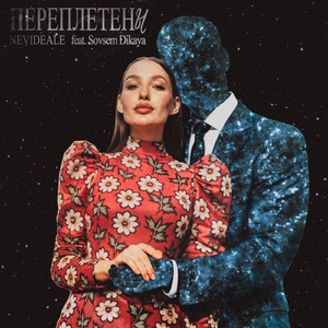 Переплетены