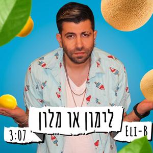 לימון או מלון