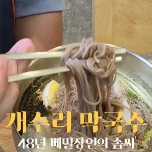 개수리 막국수, 48년 메밀장인의 솜씨