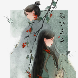 弱水三千（抒情女声戏腔版）