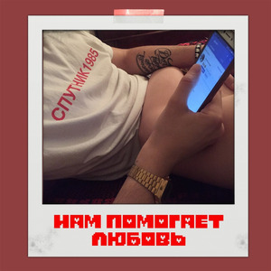 Нам помогает любовь