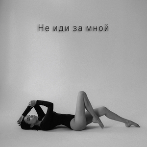 Не иди за мной