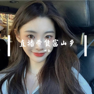 直播带货富山乡 伴奏