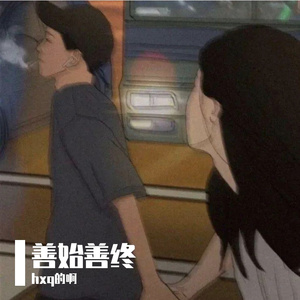 善始善终（翻自 ycccc）