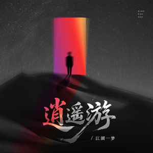 逍遥游