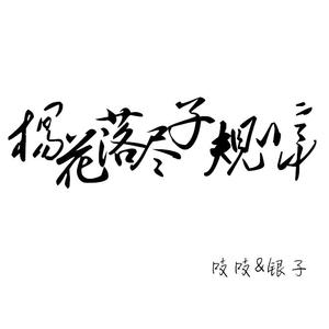 杨花落尽子规啼