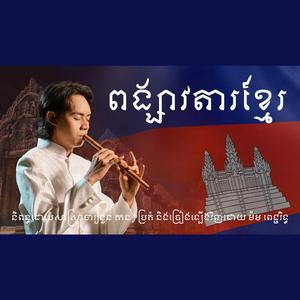 ពង្សាវតាខ្មែរ និពន្ធដោយសាស្ត្រាចារ្យនួន កន