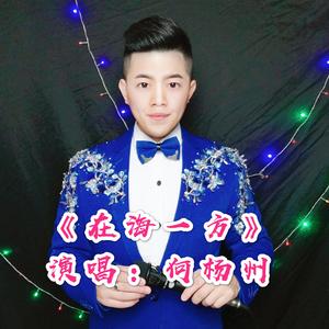 在海一方（翻自 宋祖英）