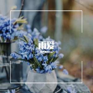 雨爱(致晚柠的皇额娘)（清唱版）