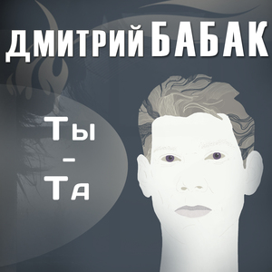 Ты - та