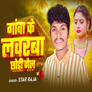 Gaua Ke Labharwa Chhodi Gel