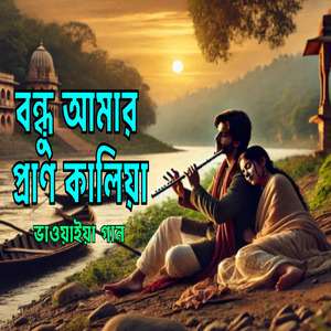 Bondhu Amar Pran Kaliya