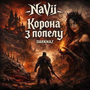 Корона з попелу