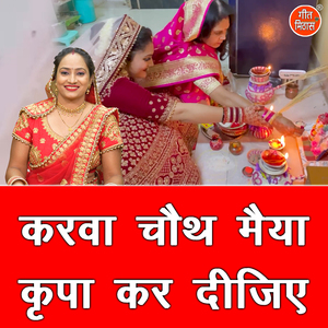 Karwa Chauth Maiya Kripa Kar Dijiye