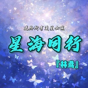 星海同行1