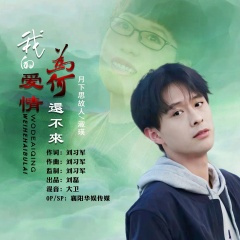 我的爱情为何还不来 (合唱版)