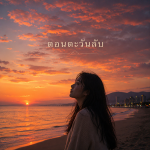 ตอนตะวันลับ