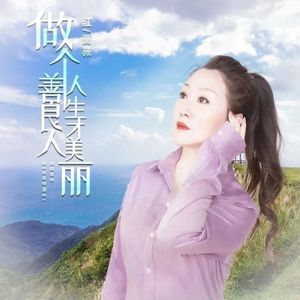 做个善良人人生才美丽