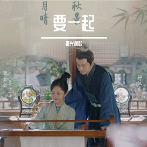 要一起（翻自 周深）