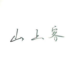 镇命歌·山上客（Cover 瀧沢一留）