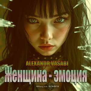 Женщина - Эмоция