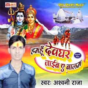 Hamhu Devghar Jaib Ae Balam