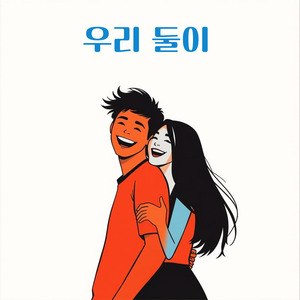우리 둘이 (The two of us)
