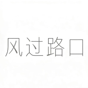 如果当时没松手