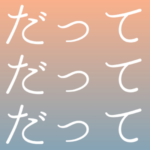 だってだってだって (feat. GUMI)