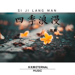 四季浪漫
