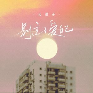 别忘了爱自己