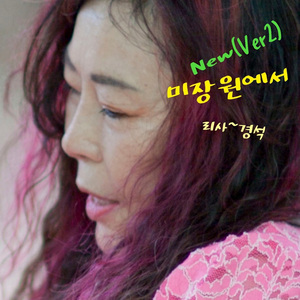 미장원에서 Ver2