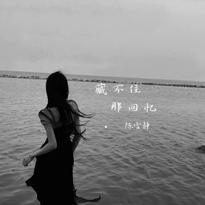 爱逃不出新鲜感