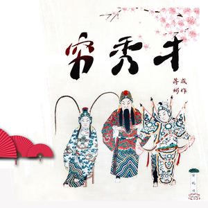 穷秀才（伴奏）