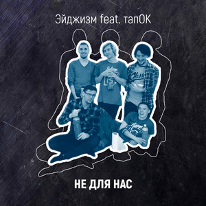 Не для нас (feat. Тапок)