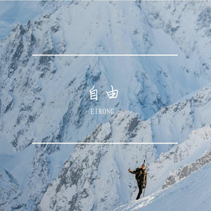 感受自由
