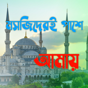 মসজিদেরই পাশে আমায় (Live)