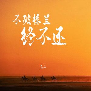 不破楼兰终不还