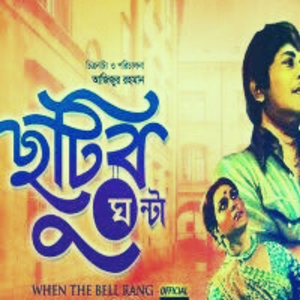 Amader Deshta Shopno Puri - Chutir Ghonta