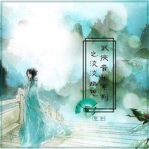 无尽的幽思(花椒回忆曲)