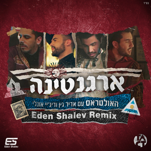 ארגנטינה (Eden Shalev Remix)