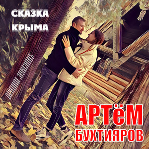 Сказка Крыма