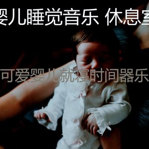 抚慰的婴儿午睡回忆