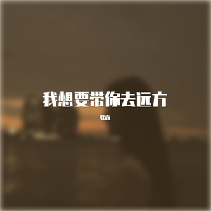 我想带你去远方