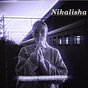 История закончилась (Modified Version)