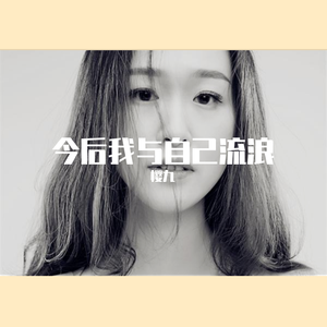 今后我与自己流浪
