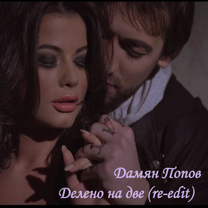 Делено на две (dance version)