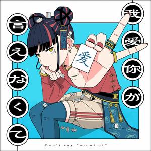 我爱你が言えなくて