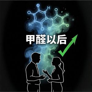 甲醛以后（完整版）